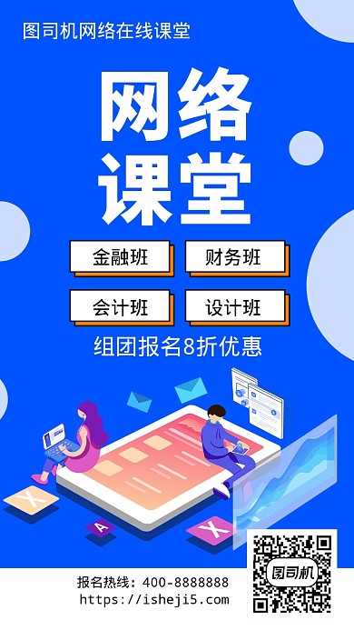 扁平网络课堂手机海报