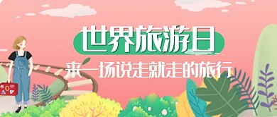 平面卡通世界旅游日广告微信公众号素材图片