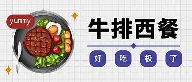 扁平简约牛排西餐公众号首图