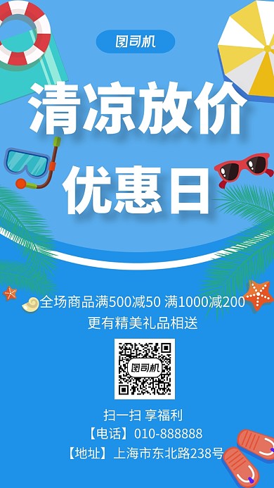 清爽夏季打折促销宣传海报