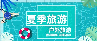 夏季旅游创意公众号首图