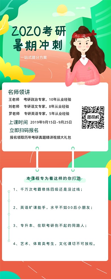 2020考研暑期冲刺海报