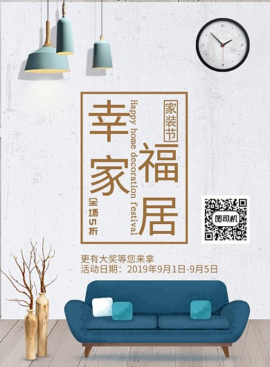 幸福家居海报