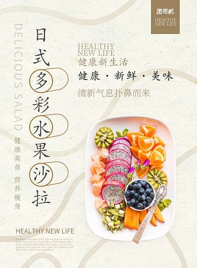 浅黄色杂志风餐饮美食日式水果沙拉印刷海报