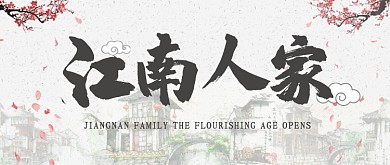 复古中国风水墨清新水彩江南房地产宣传广告微信公众号素材图片