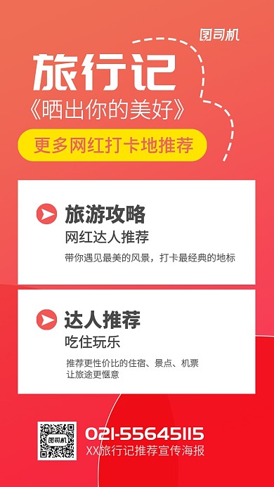 旅行记推荐宣传海报
