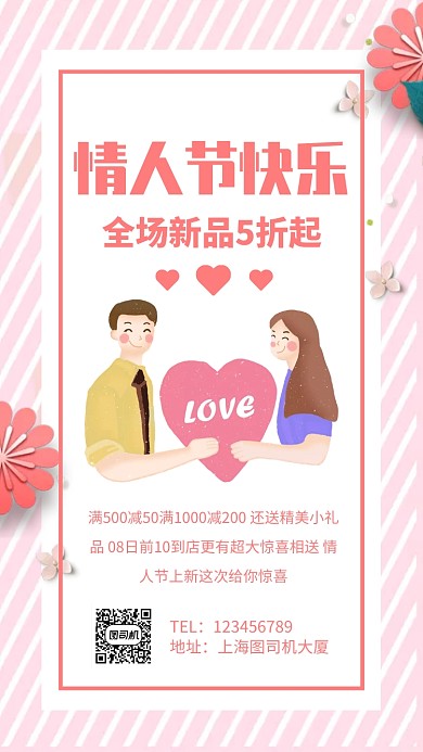 情人节快乐促销手机海报