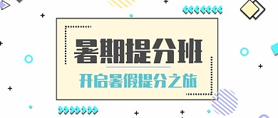 暑期提分班微信公众号素材图片