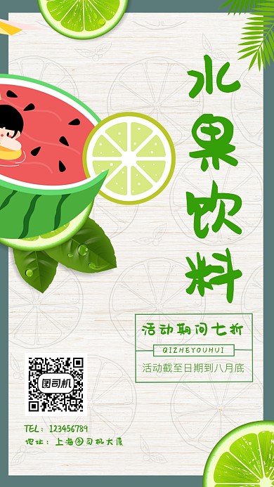 绿色水果饮料美食手机海报