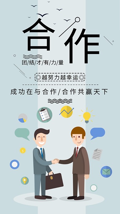 合作共赢简约扁平化企业文化宣传海报