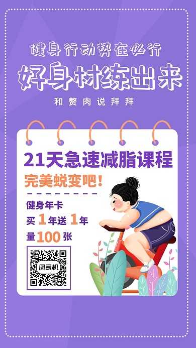 紫色手绘插画健身减肥手机海报