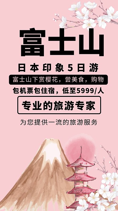 创意时尚日本富士山旅游海报