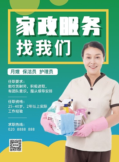 绿色简约家政服务推广海报