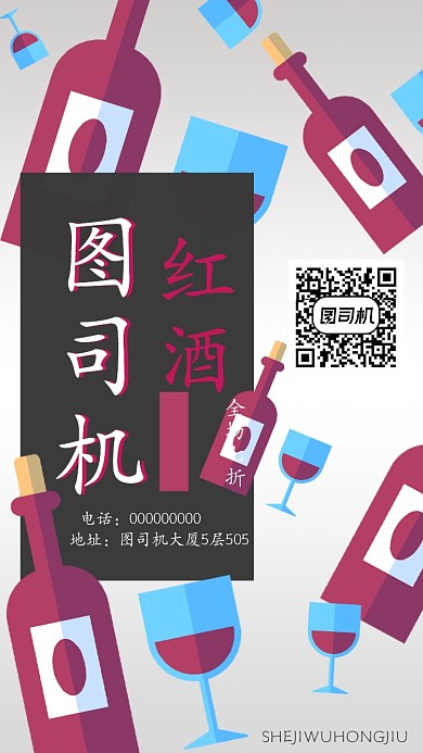 高端红酒品牌手机海拔宣传海报