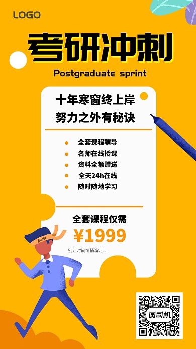 橙色考研培训海报