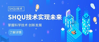 创意科技科学SHQU未来微信公众号素材图片