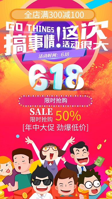 618淘宝购物打折优惠活动海报