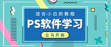 扁平适合小白学习的PS教程公众号首图