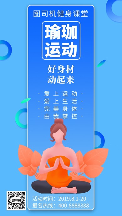 扁平瑜珈动手机海报