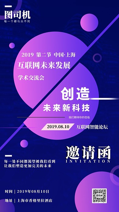 互联网学术交流会邀请函手机海报