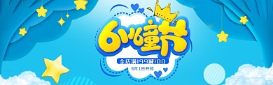 61儿童节店铺满减活动宣传banner