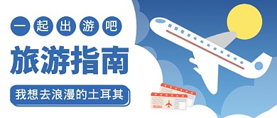 旅游指南公众号首图