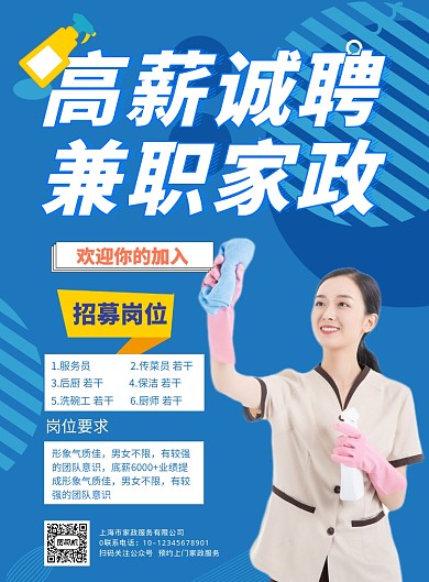 蓝色创意家政服务公司招聘海报