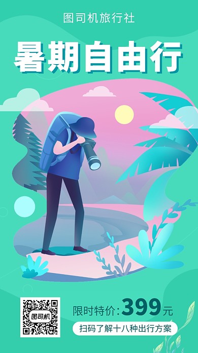 绿色扁平风暑期自由行旅游社宣传手机海报