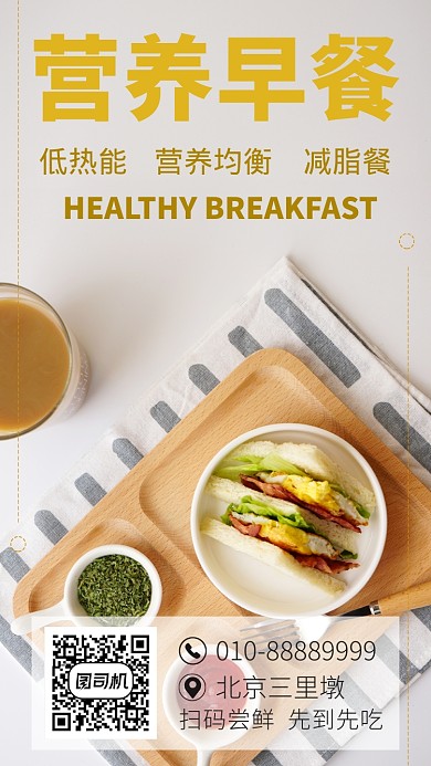 健康减脂早餐手机海报