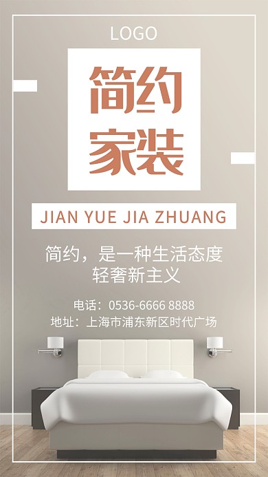 白色简约家居手机海报
