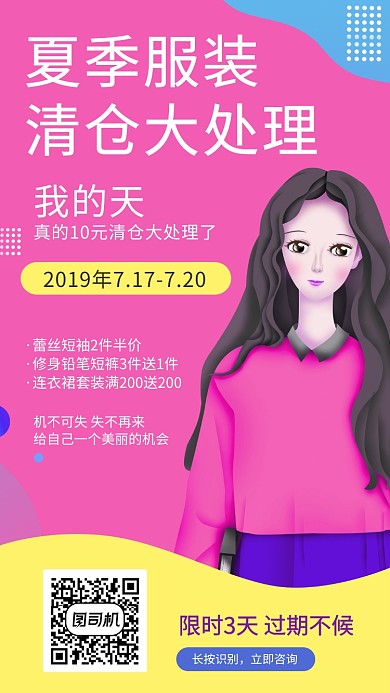夏季服装大清仓手机海报