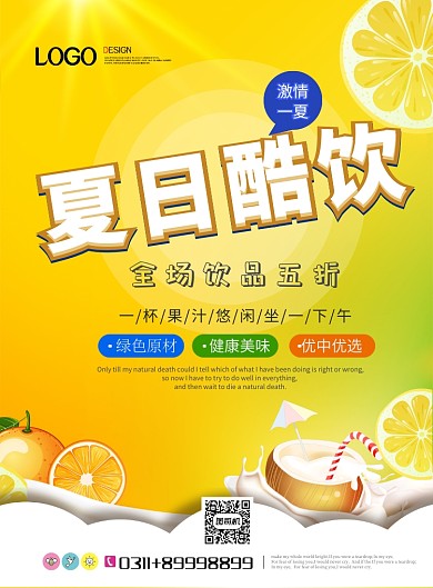 现代简约大气夏日酷饮饮品海报