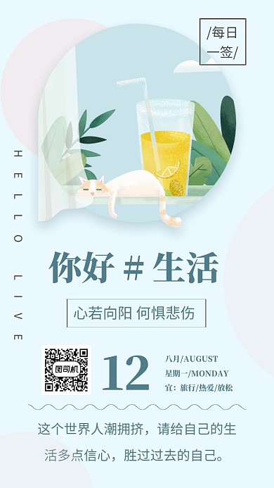 你好生活每日一签手机海报