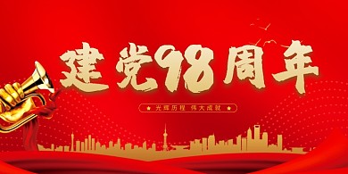 建党98周年展板