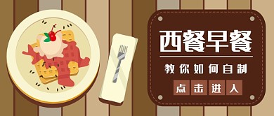 西餐的早餐做法公众号首图
