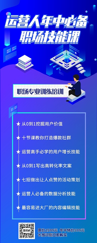 2.5D科技感商务职场培训技能课长图海报