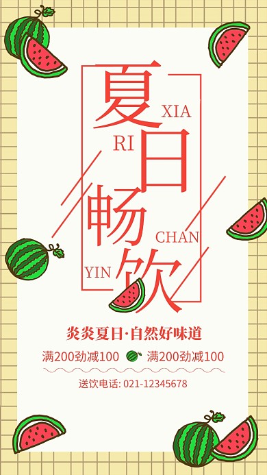 夏日畅饮甜品果汁饮料海报