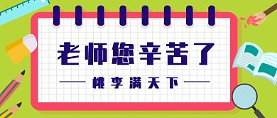简约扁平老师您辛苦教师节公众号首图