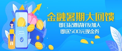 蓝色扁平金融暑期大回馈公众号首图