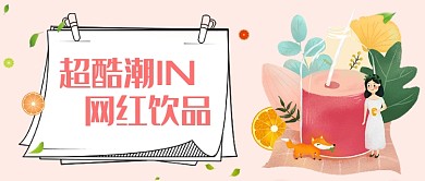 粉色甜蜜饮品美食广告宣传海报模板微信公众号素材图片