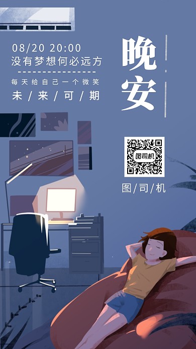 日签晚安手机海报