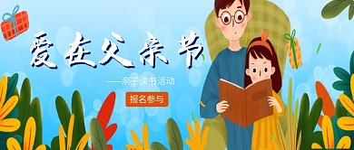 爱在父亲节轰动宣传首图