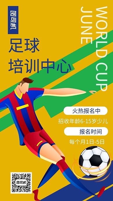 创意足球培训中心招生宣传推广海报
