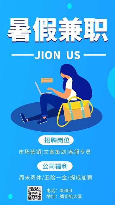 暑假兼职招聘人才手机海报