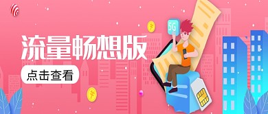 粉色创意插画流量畅想版公众号首图
