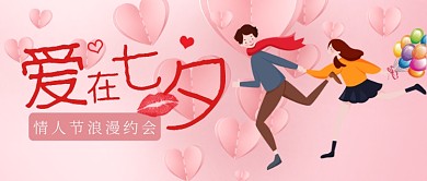七夕情人节新媒体配图