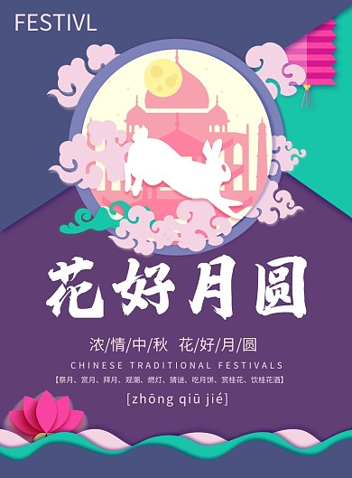 创意三色拼接中秋节花好月圆印刷海报