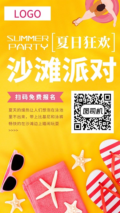 夏日狂欢沙滩派对活动宣传海报