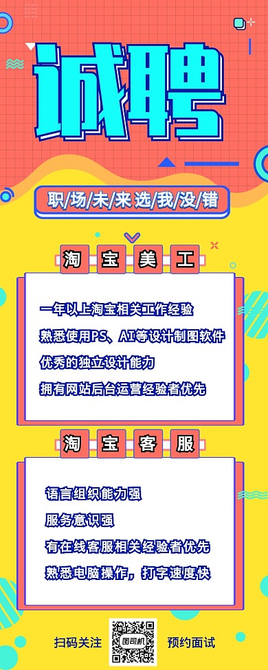 孟菲斯炫彩风格招聘淘宝运营人员长图海报