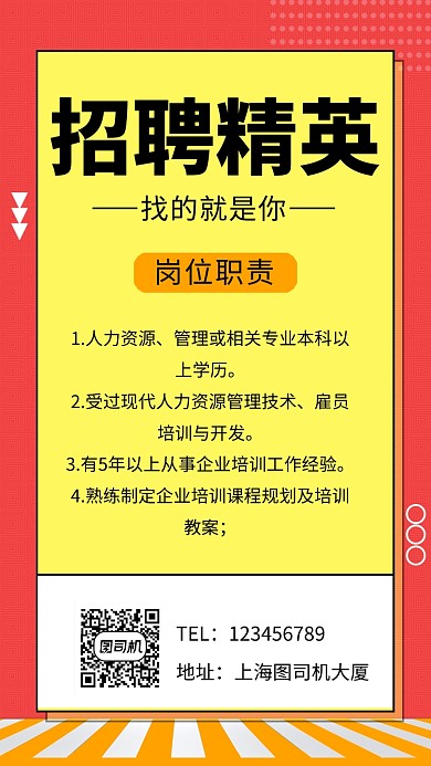 拼色创意简约招聘精英手机海报